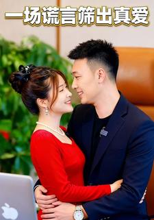 一场谎言筛出真爱