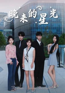 晚来的星光