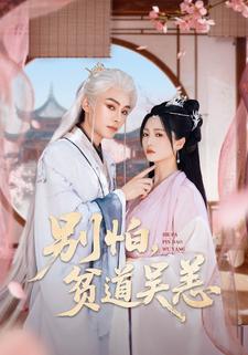 别怕，贫道吴恙