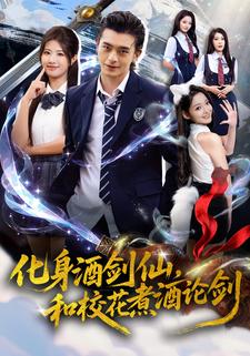 化身酒剑仙,和校花煮酒论剑