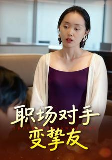 职场对手变挚友