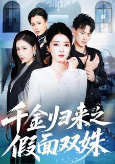千金归来之假面双姝