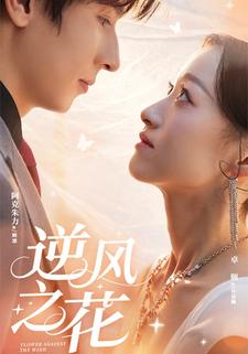 逆风之花