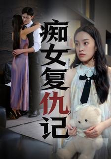 痴女复仇记