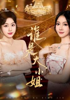 谁是大小姐