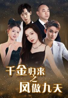千金归来之凤傲九天