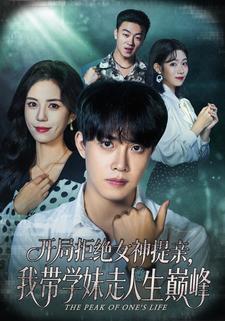 开局拒绝女神提亲，我带学妹走人生巅峰