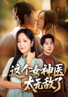 这个女神医太无敌了