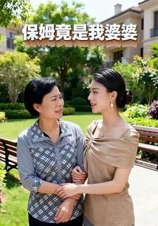 保姆竟是我婆婆