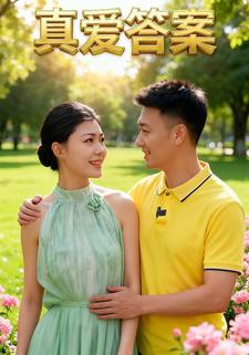 真爱答案