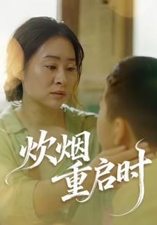 炊烟重启时