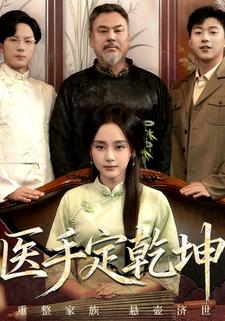 医手定乾坤