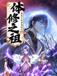 体修之祖：我到之处神明禁行
