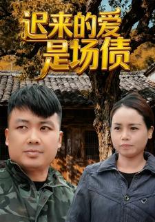 迟来的爱是场债