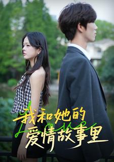 我和她的爱情故事里