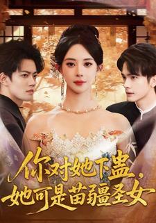 你对她下蛊，她可是苗疆圣女