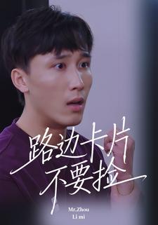 路边卡片不要捡