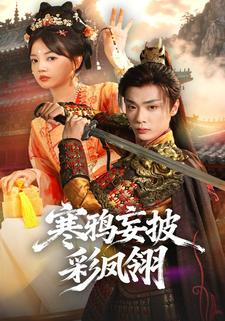 寒鸦妄披彩凤翎