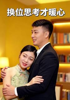 换位思考才暖心