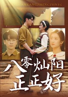 八零灿阳正正好