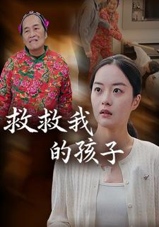 救救我的孩子