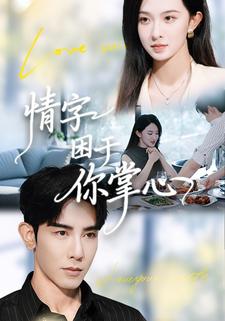 情字困于你掌心