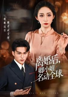 离婚后，卿小姐名动全球