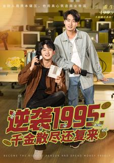 逆袭1995：千金散尽还复来
