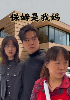 保姆是我妈