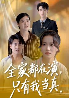 全家都在演，只有我当真