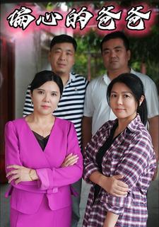 偏心的爸爸
