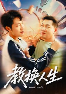 教换人生