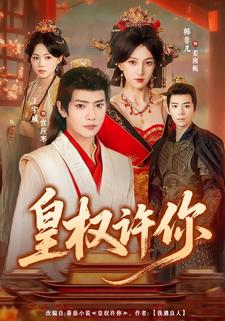 皇权许你