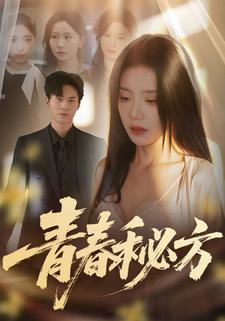 青春秘方