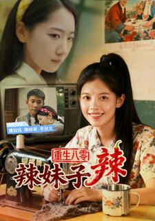 重生八零辣妹子辣