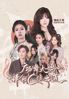 广场舞大妈捧我C位出道