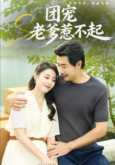 团宠老爹惹不起