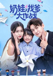 奶娃找爹大作战