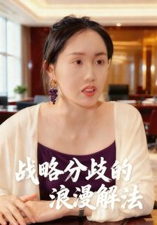 战略分歧的浪漫解法