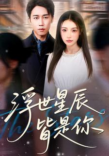 浮世星辰皆是你