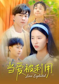 当爱被利用