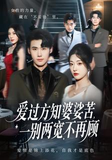 爱过方知婆娑苦，一别两宽不再顾