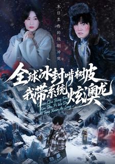 全球冰封啃树皮，我带系统炫澳龙