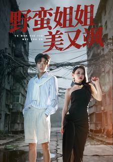 野蛮姐姐美又飒