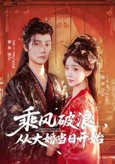乘风破浪，从大婚当日开始