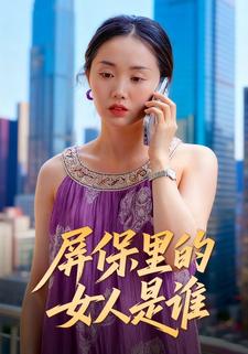 屏保里的女人是谁