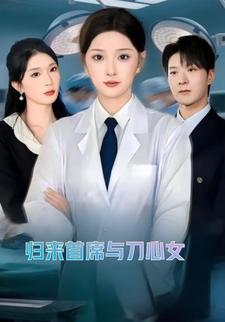 归来首席与刀心女