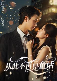 从此不再是童话