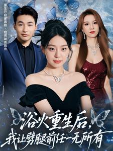 浴火重生后，我让劈腿前任一无所有