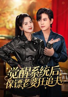 觉醒系统后保镖老婆狂追夫